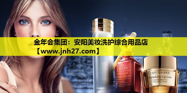 安阳美妆洗护综合用品店