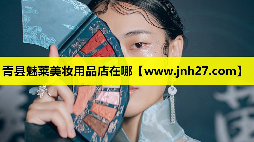 青县魅莱美妆用品店在哪
