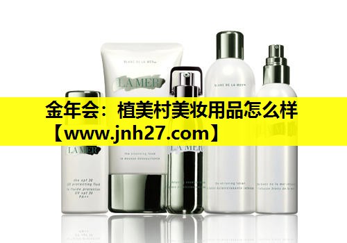 植美村美妆用品怎么样