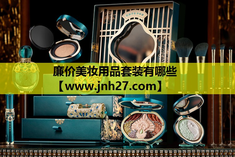 廉价美妆用品套装有哪些