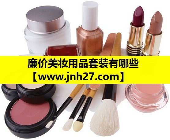 廉价美妆用品套装有哪些