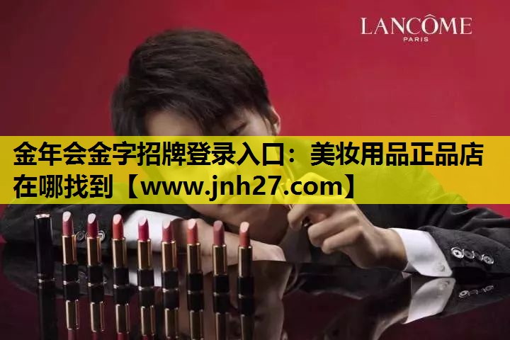 美妆用品正品店在哪找到