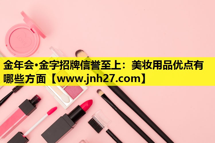 美妆用品优点有哪些方面