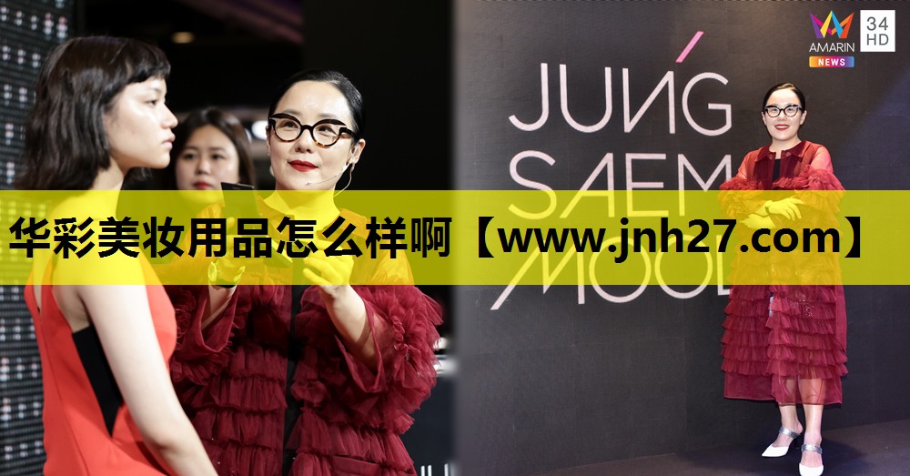 华彩美妆用品怎么样啊