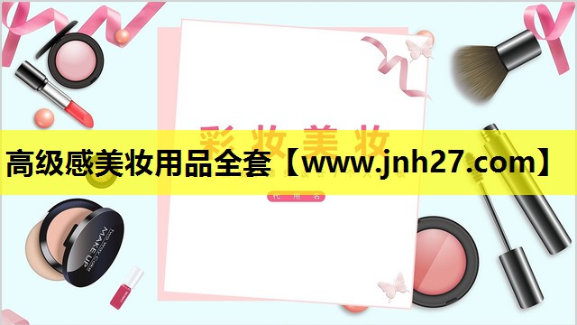 高级感美妆用品全套