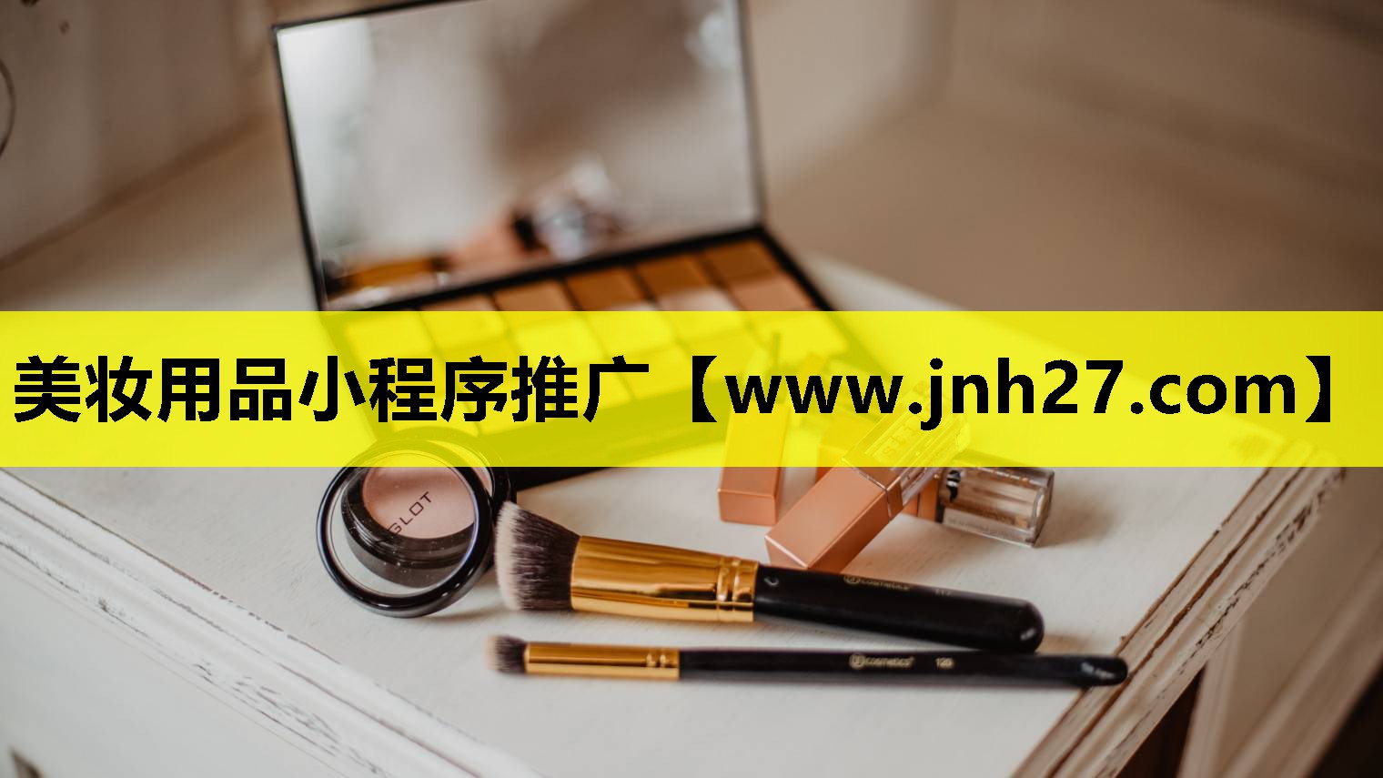 美妆用品小程序推广