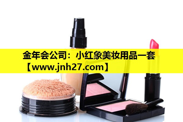 小红象美妆用品一套