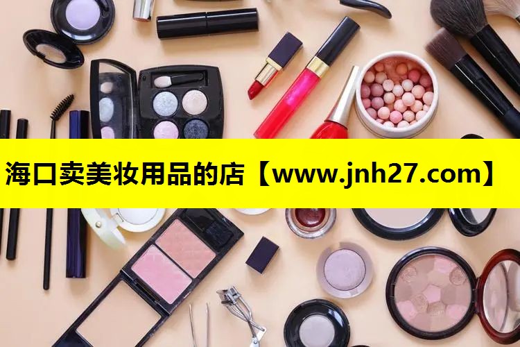 海口卖美妆用品的店