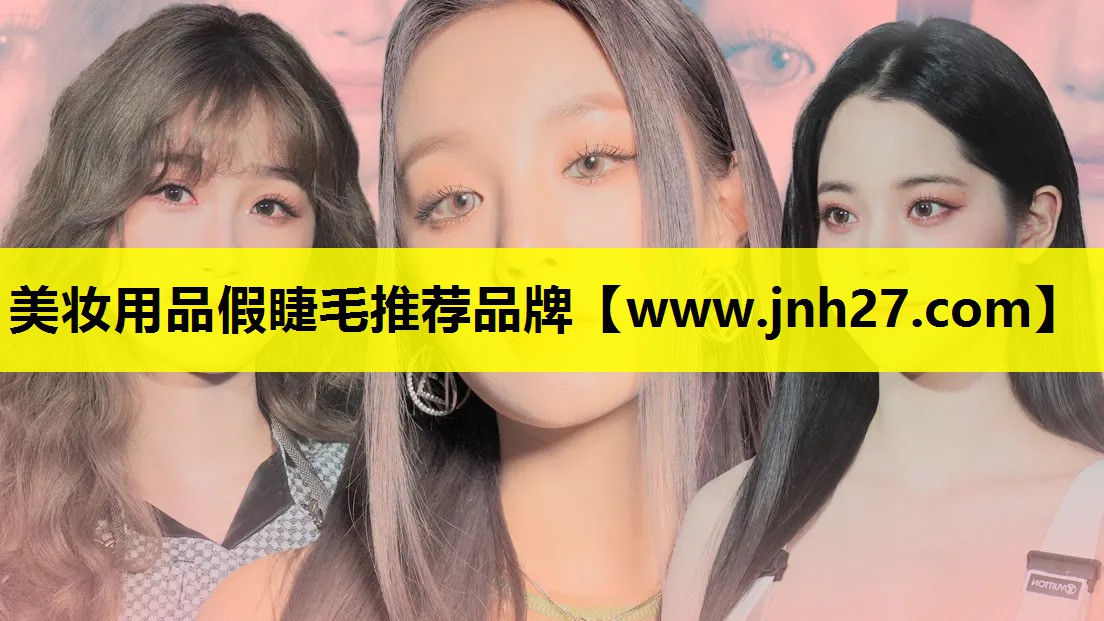 美妆用品假睫毛推荐品牌
