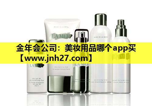 美妆用品哪个app买